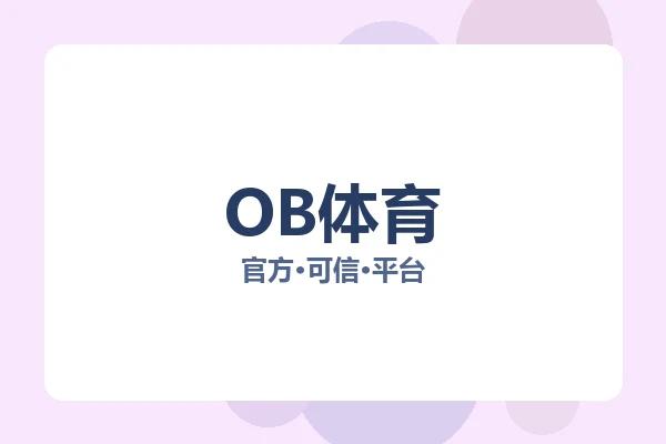 OB体育 图片